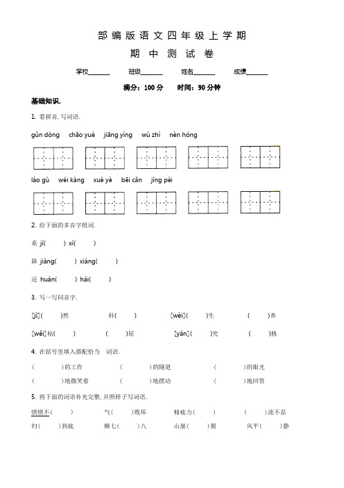 【部编版】语文四年级上学期《期中测试卷》带答案