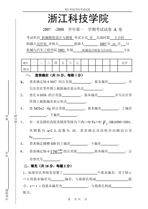 机械精度设计基础试卷A