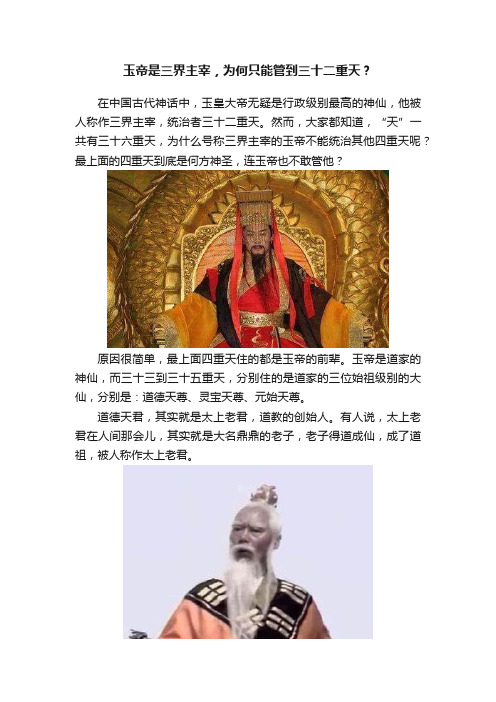 玉帝是三界主宰，为何只能管到三十二重天？