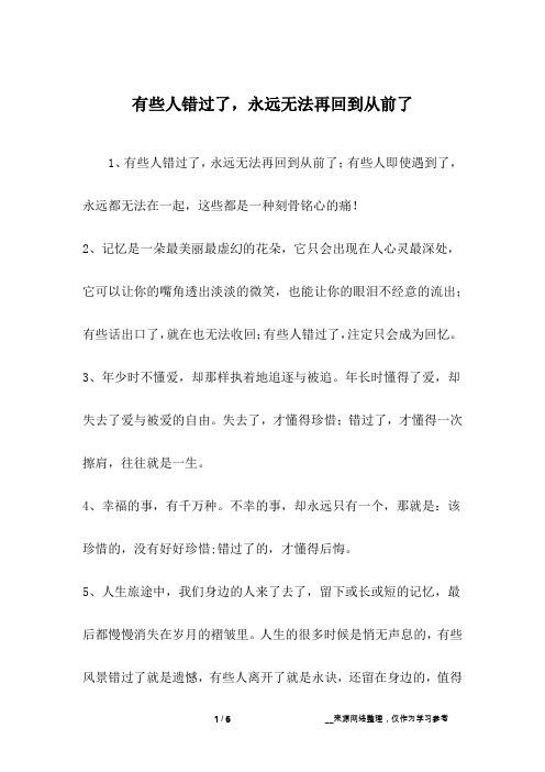 有些人错过了,永远无法再回到从前了