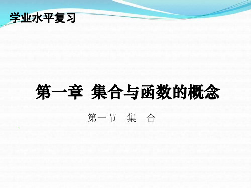 高中数学必修一《集合与函数的概念》PPT