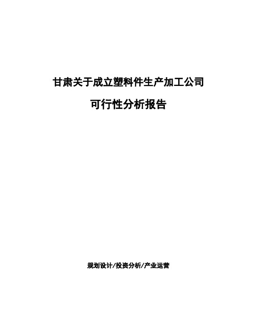 甘肃关于成立塑料件生产加工公司可行性分析报告