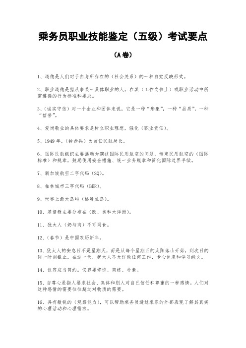 乘务员职业技能鉴定