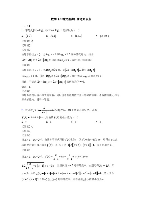 高考数学压轴专题最新备战高考《不等式选讲》知识点总复习附答案解析