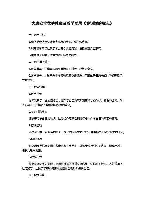 大班安全优秀教案及教学反思《会说话的标志》