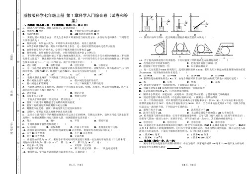 浙教版科学七年级上册 第1章科学入门综合卷(试卷和答案)