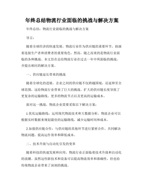 年终总结物流行业面临的挑战与解决方案