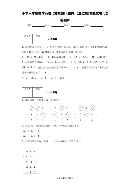 小学六年级数学竞赛(算式谜)(数阵)(进位制)专题试卷(含答案)8