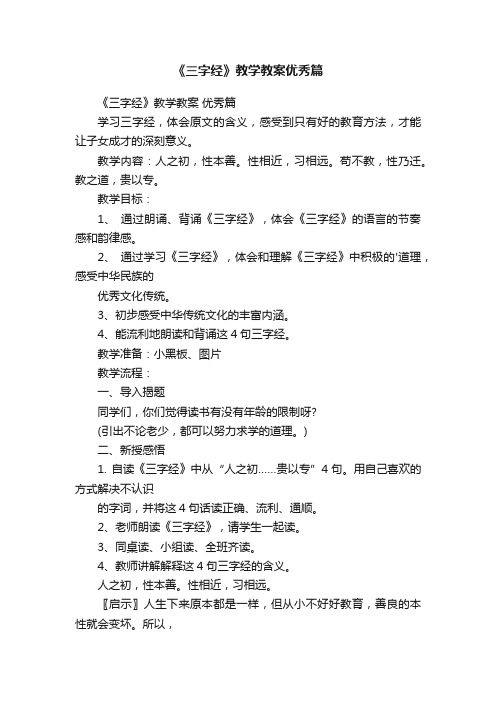 《三字经》教学教案优秀篇