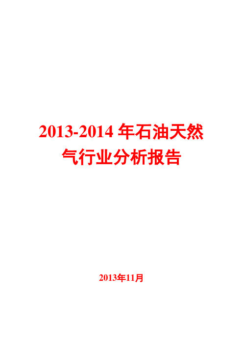 2013-2014年石油天然气行业分析报告