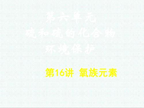 高三化学最新-第六单元第16讲氧族元素 精品