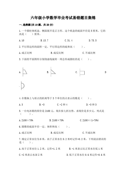 六年级小学数学毕业考试易错题目集锦精品(典型题)