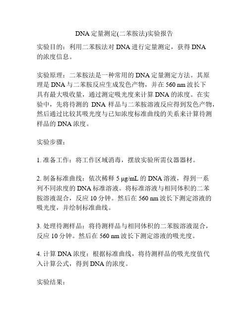 DNA定量测定(二苯胺法)实验报告