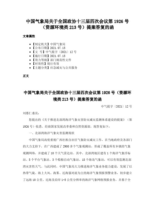 中国气象局关于全国政协十三届四次会议第1926号（资源环境类213号）提案答复的函