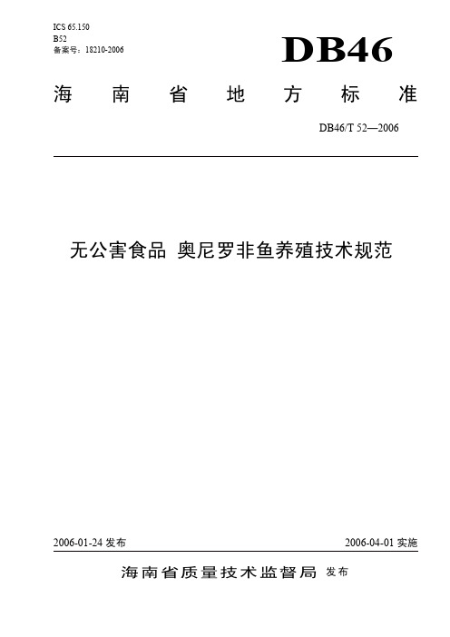 海南省地方标准无公害食品奥尼罗非鱼养殖技术规范