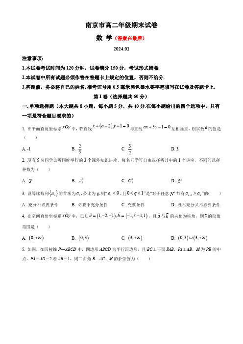 江苏省南京市2023-2024学年高二上学期期末考试 数学含答案