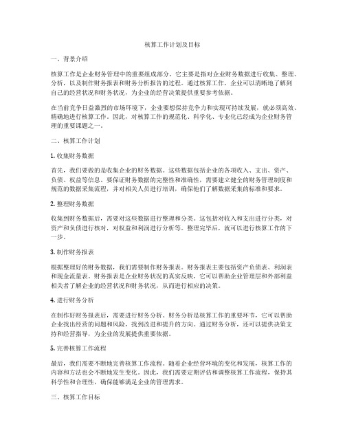 核算工作计划及目标