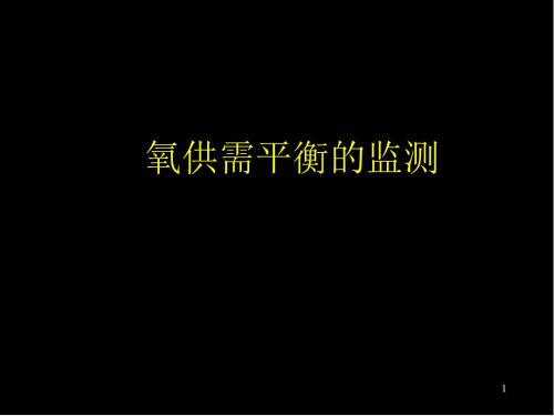 氧供需平衡的监测医学PPT课件