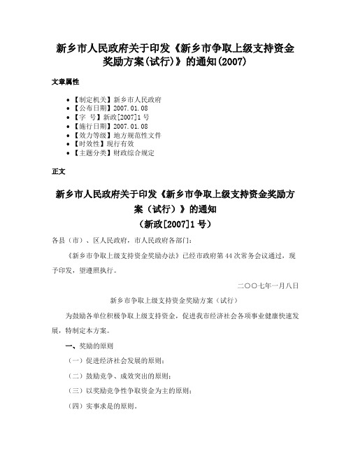 新乡市人民政府关于印发《新乡市争取上级支持资金奖励方案(试行)》的通知(2007)