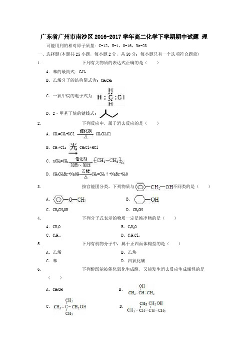 广东省广州市南沙区2016-2017学年高二第二学期期中化学试卷理