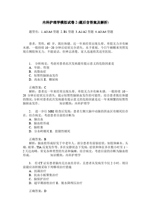 内科护理学模拟试卷2(题后含答案及解析)