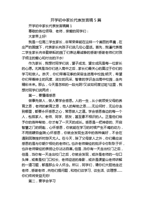 开学初中家长代表发言稿5篇