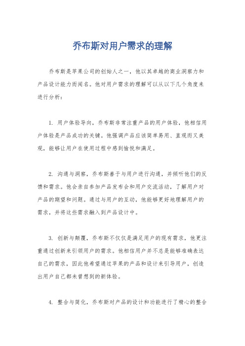 乔布斯对用户需求的理解