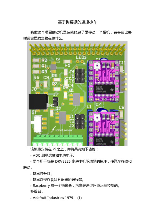 基于树莓派的遥控小车