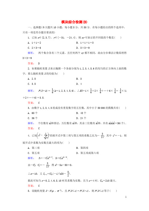 高中数学 模块综合检测B 北师大版选修23