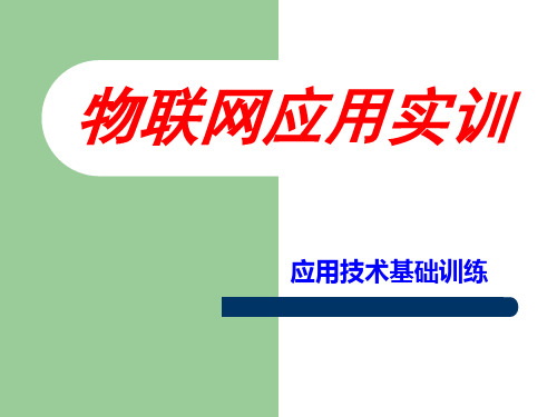 物联网应用实训-RS232_RS485串口通信