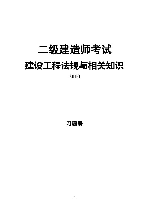 建设工程法规及相关知识习题册