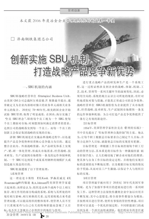 创新实施SBU机制打造战略产品竞争新优势