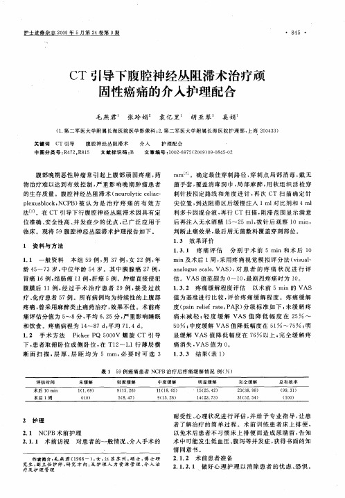 CT引导下腹腔神经丛阻滞术治疗顽固性癌痛的介入护理配合