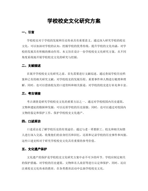 学校校史文化研究方案