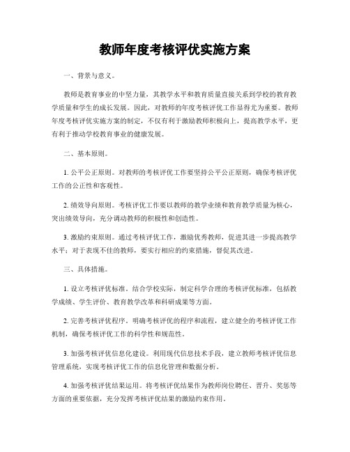 教师年度考核评优实施方案