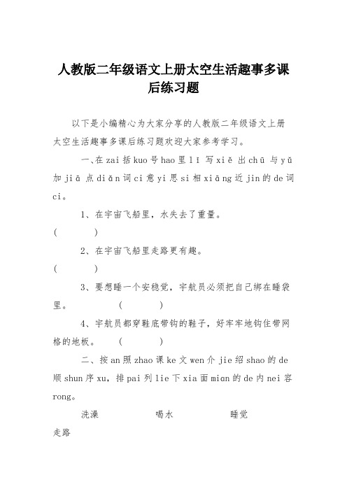 人教版二年级语文上册太空生活趣事多课后练习题