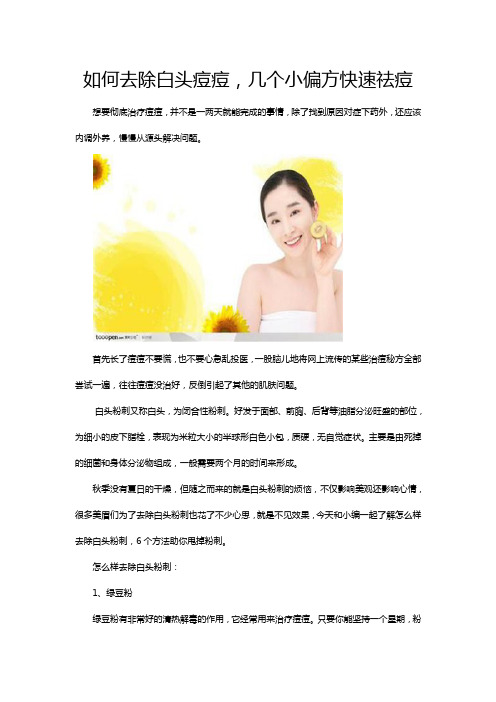 如何去除白头痘痘,几个小偏方快速祛痘