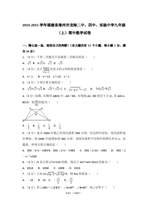 2014-2015年福建省漳州市龙海二中、四中、实验中学九年级上学期期中数学试卷及参考答案