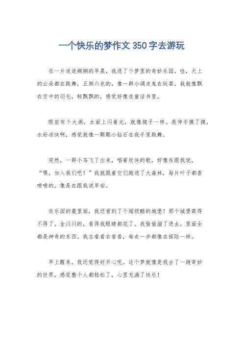 一个快乐的梦作文350字去游玩