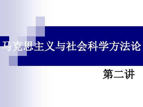 马克思主义与社会科学方法论2