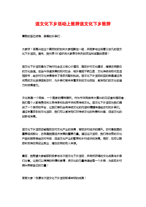 送文化下乡活动上致辞送文化下乡致辞