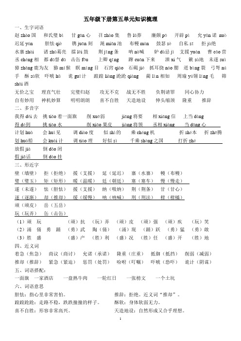 人教版小学语文五年级下册第五单元复习资料