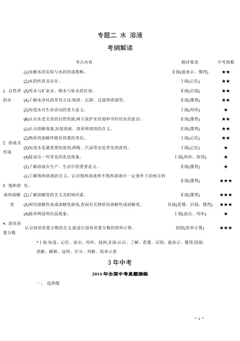 中考复习给力资源：【3年中考2年模拟1年预测】2014版化学专题(2)水、溶液(含答案)