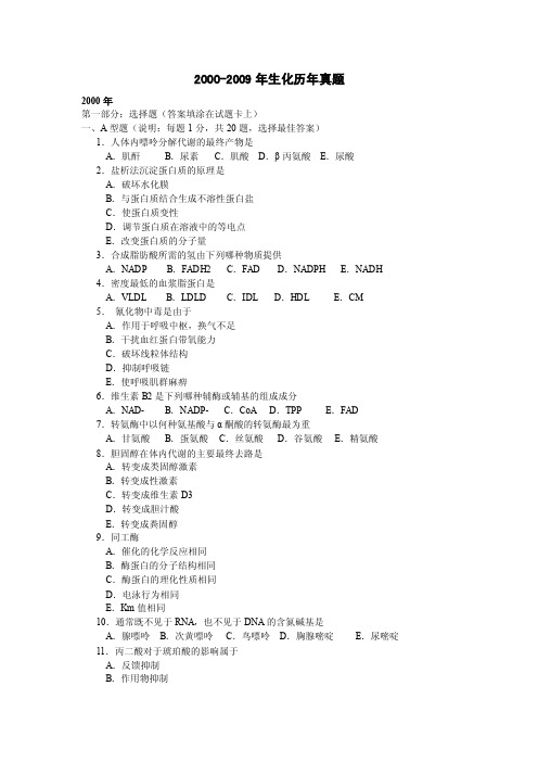 生物化学北京大学医学部生物化学与分子生物学系-2000-2009年生化历年真题