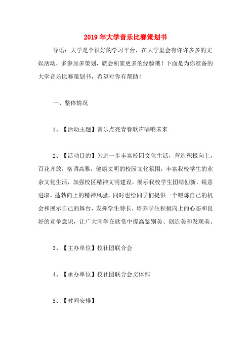 2019年大学音乐比赛策划书