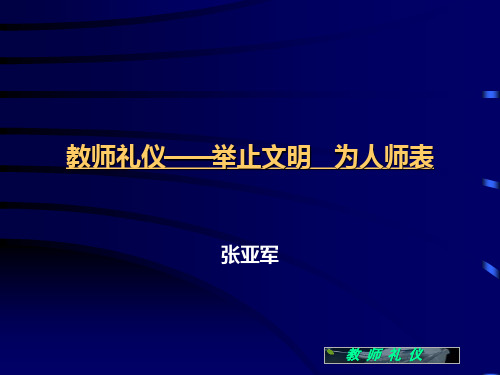 教师形象礼仪 PPT课件