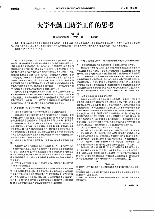 大学生勤工助学工作的思考