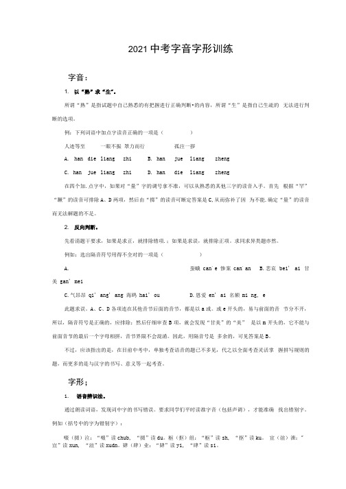 2021中考字音字形训练.docx