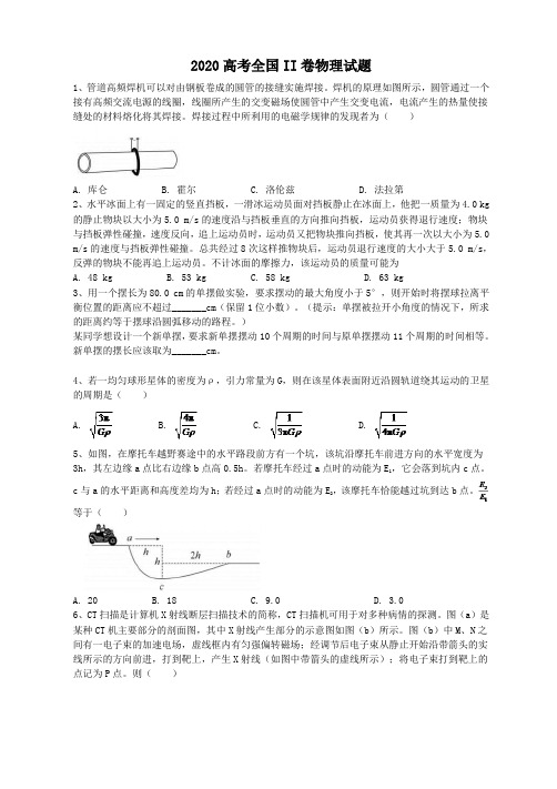 2020高考全国II卷物理试题(答案解析)