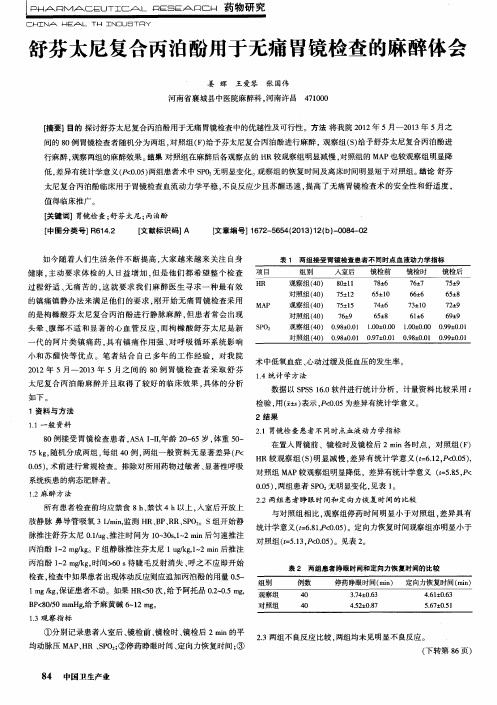 舒芬太尼复合丙泊酚用于无痛胃镜检查的麻醉体会